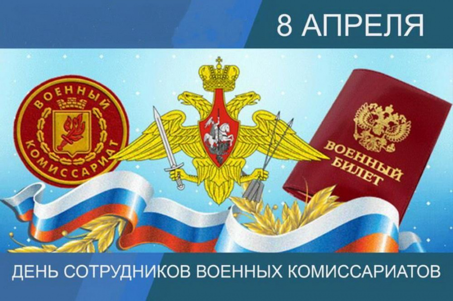 С Днем военного комиссариата.
