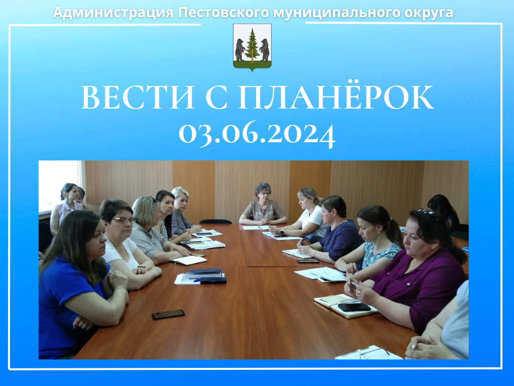 Вести с планёрок 03.06.2024.