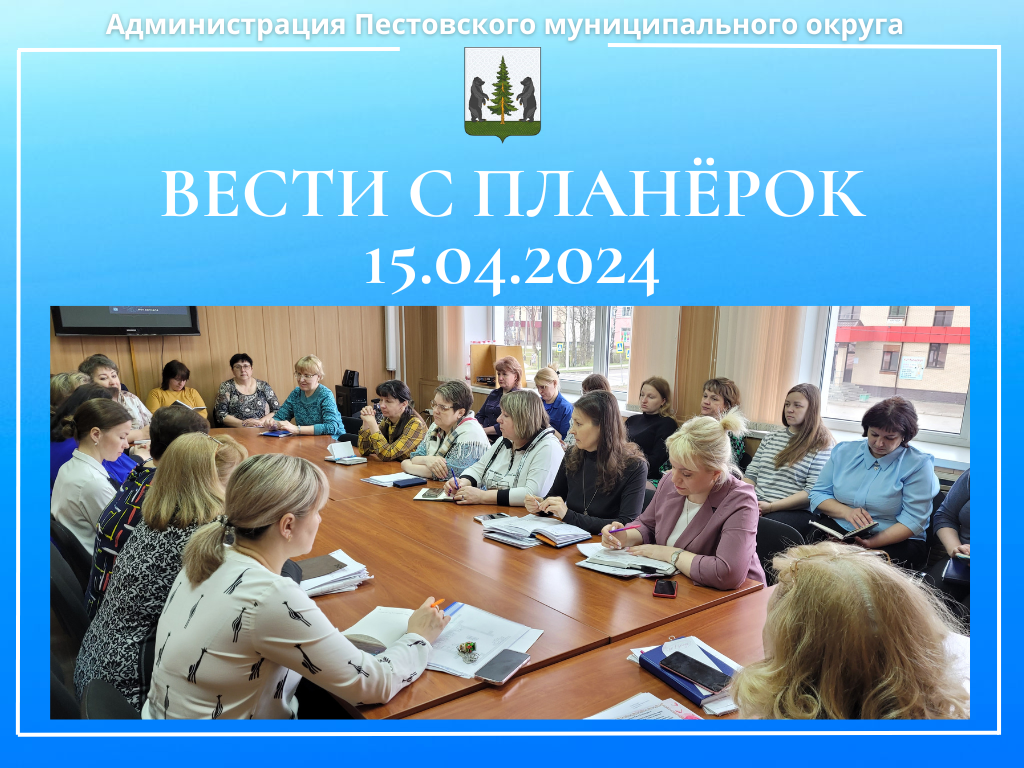 Вести с планёрок 15.04.2024.