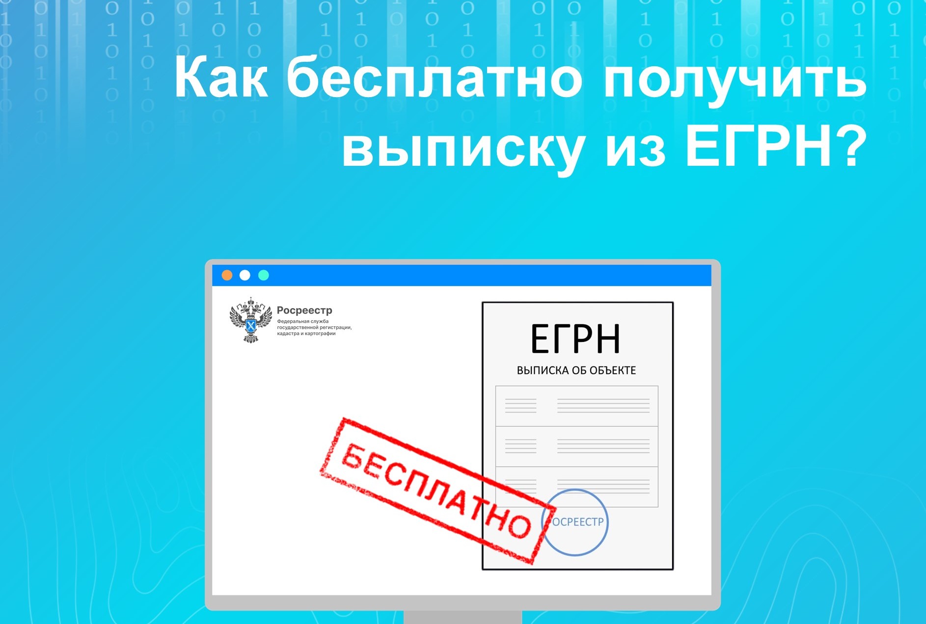 Новгородский Росреестр рассказал, как можно бесплатно получить выписку из ЕГРН.