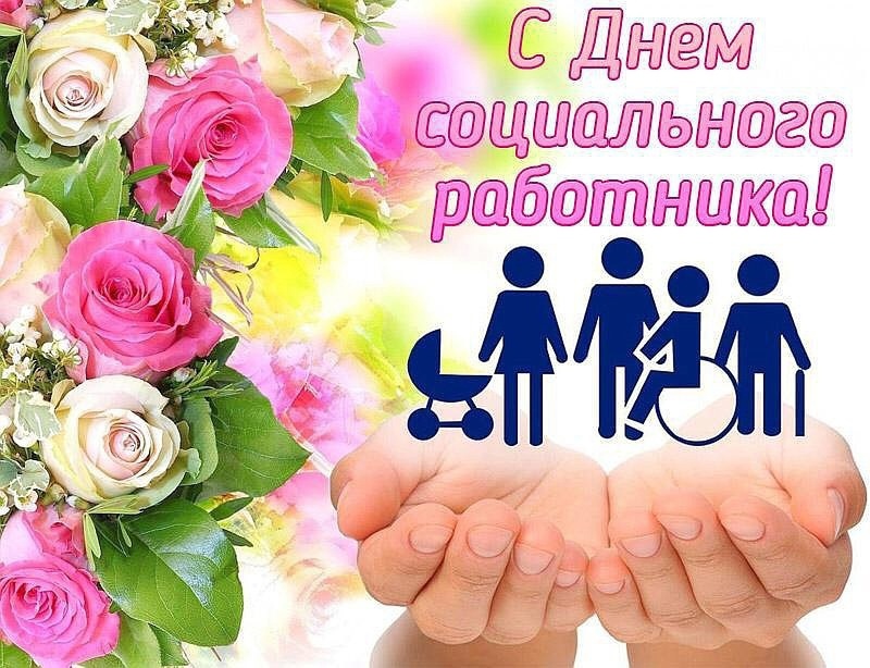 День социального работника.