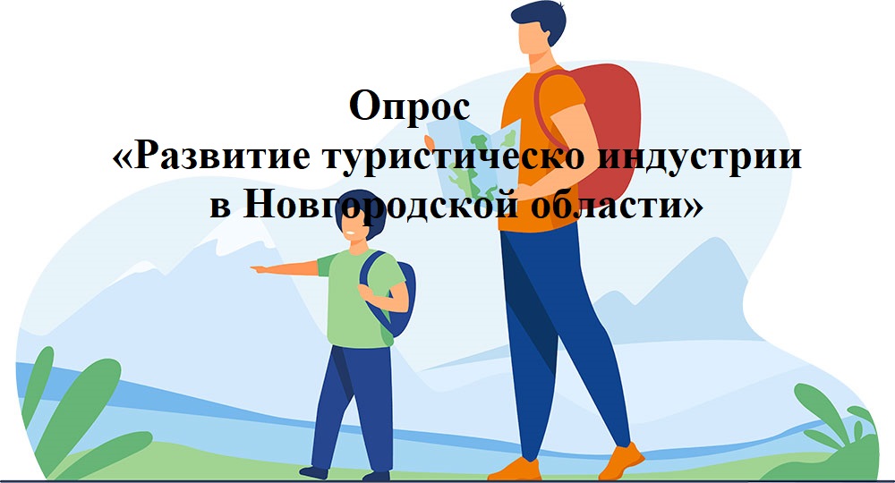 Опрос «Развитие туристической индустрии в Новгородской области».