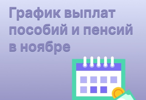 График выплат пособий и пенсий в Новгородской области в ноябре.