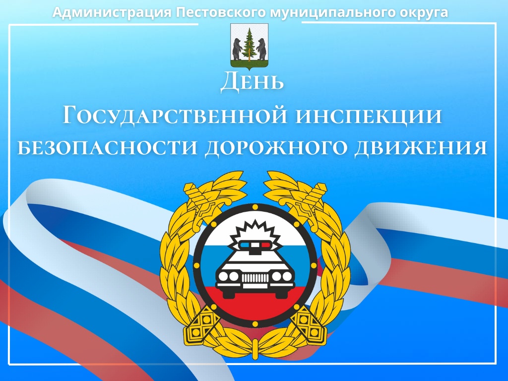 День Госавтоинспекции.