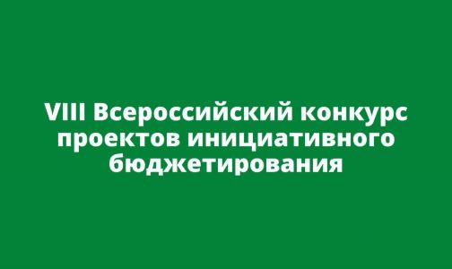 Как подготовить успешную заявку на Всероссийский конкурс проектов инициативного бюджетирования?.