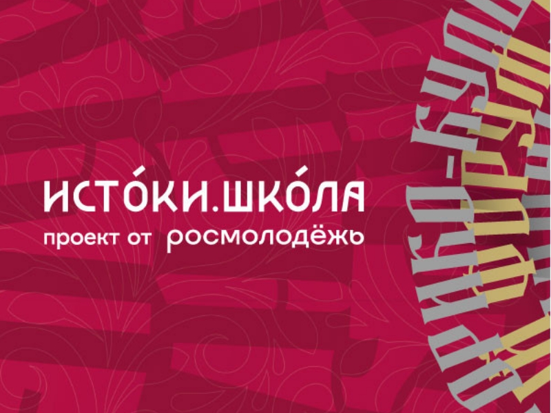 В этом году участников Форума &quot;Истоки&quot; ожидает шесть образовательных заездов:.