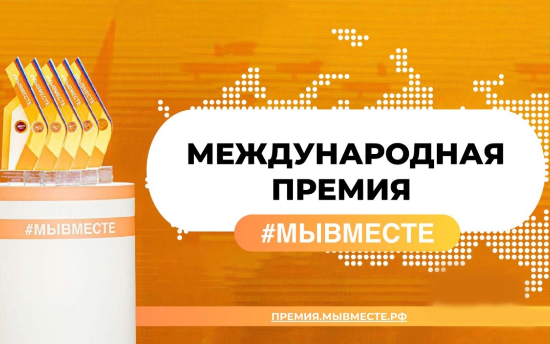 Успейте подать заявку на четвёртый сезон Международной Премии #МЫВМЕСТЕ!.