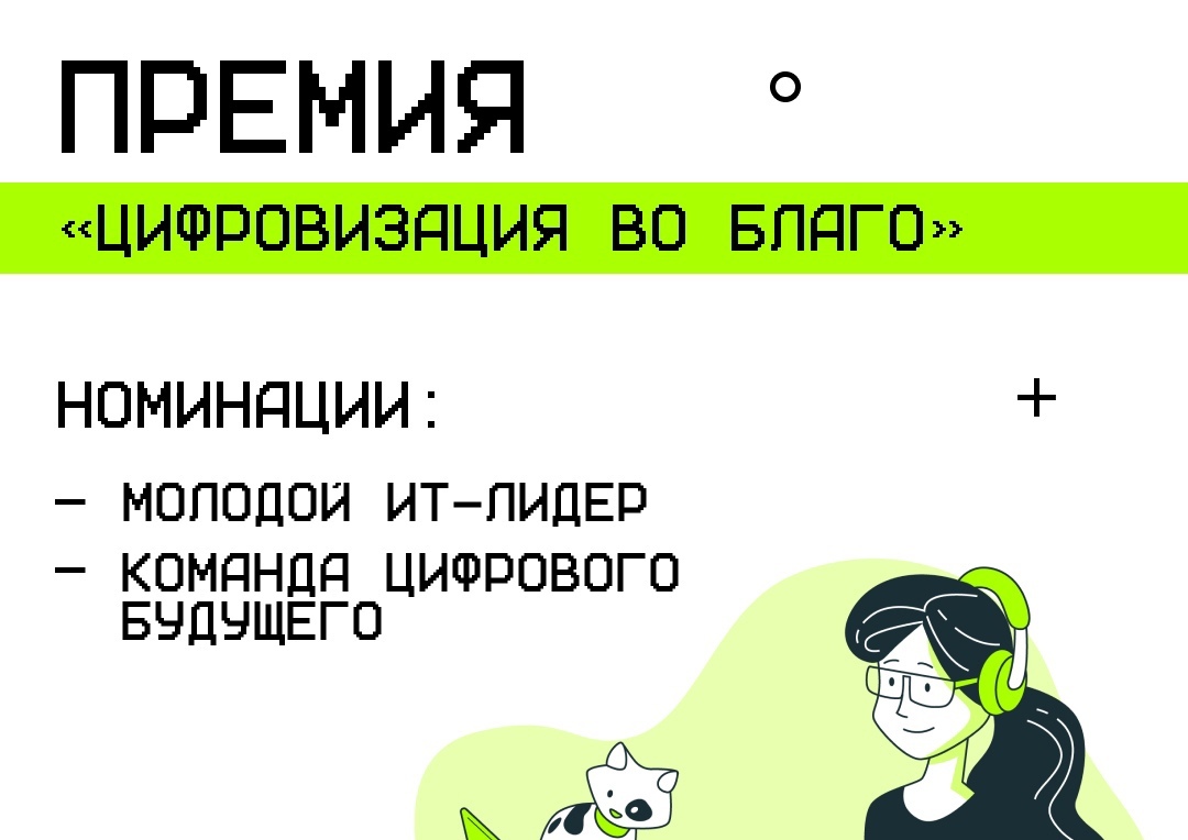 Продолжается прием заявок на премию «Цифровизация во благо»!.