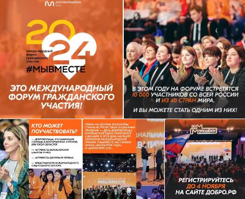 Регистрация на Международный форум гражданского участия #МЫВМЕСТЕ-2024 завершится 4 ноября!.