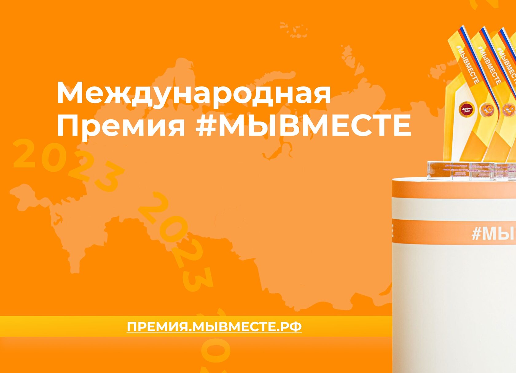 Меняйте мир вместе с Международной премией #МЫВМЕСТЕ!.