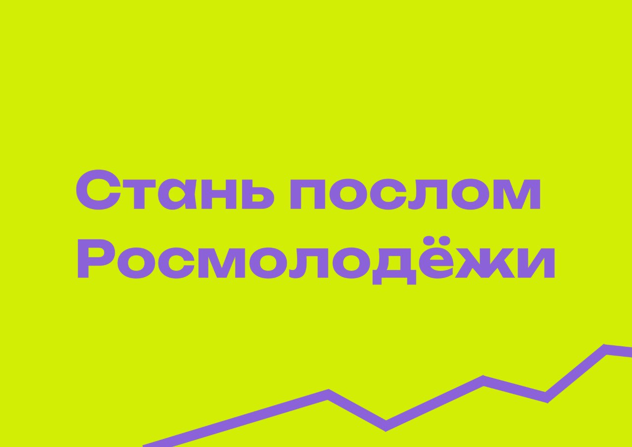 Продолжается конкурсный отбор послов Росмолодёжи!.