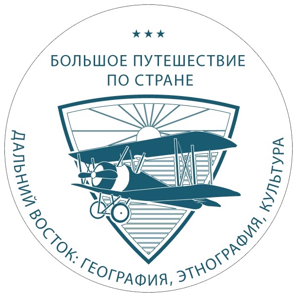 Большое путешествие по стране: Дальний Восток (география, этнография, культура).