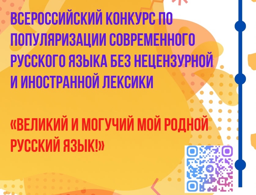 Прием заявок на Всероссийский конкурс «Великий и могучий мой родной русский язык!».