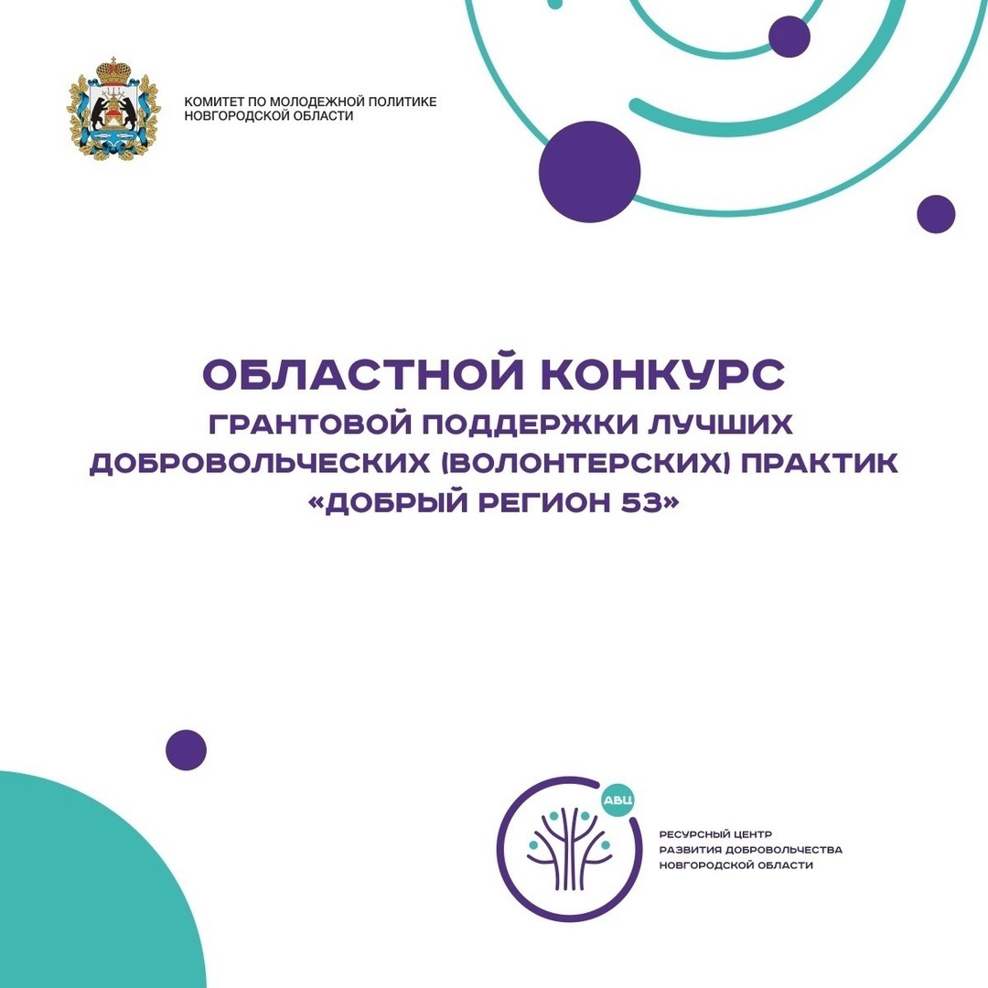 Продолжается приём заявок на областной конкурс грантовой поддержки лучших добровольческих (волонтерских) практик «Добрый регион 53»!.