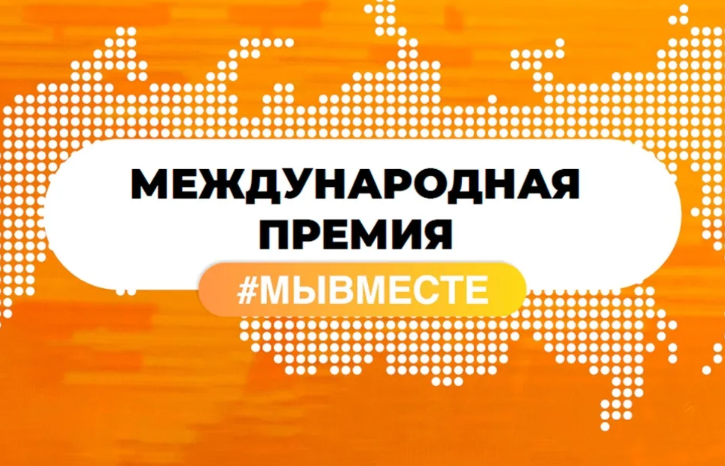 Комитет по молодежной политике Новгородской области информирует о проведении пятого сезона Международной Премии #МЫВМЕСТЕ.