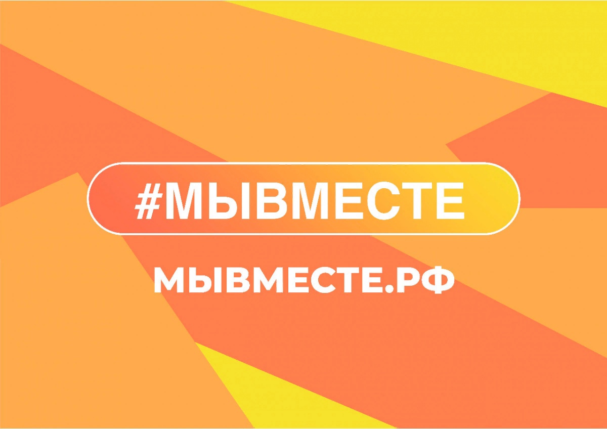 Продолжается регистрация на окружной форум добровольцев #МЫВМЕСТЕ от Росмолодёжь.Добро!.