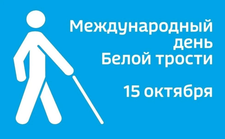 15 октября - День белой трости. 15 октября - День белой трости.