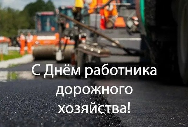 С Днём работников дорожного хозяйства. С Днём работников дорожного хозяйства.
