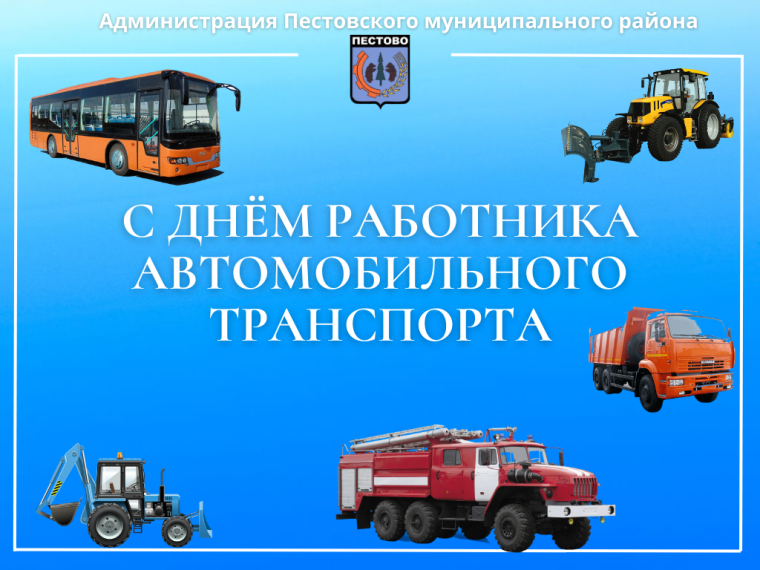 С Днем работника автомобильного и городского транспорта. С Днем работника автомобильного и городского транспорта.