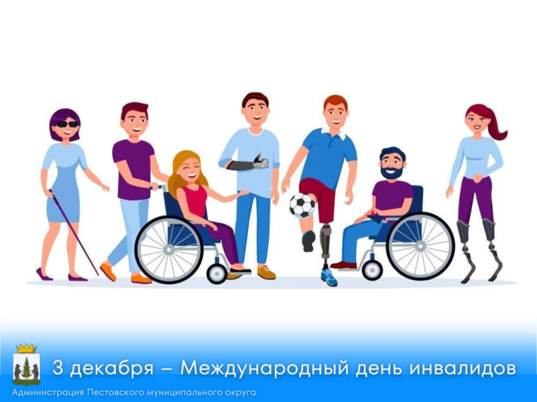 3 декабря – Международный день инвалидов. 3 декабря – Международный день инвалидов.