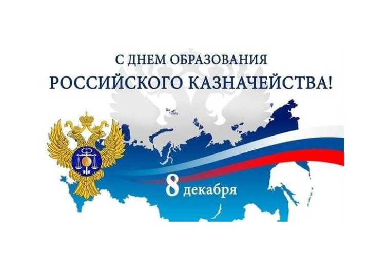 С днём образования Российского казначейства. С днём образования Российского казначейства.