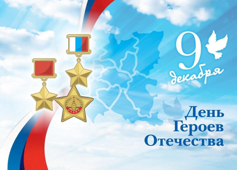 День Героев Отечества. День Героев Отечества.