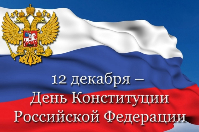 С Днем Конституции Российской Федерации. С Днем Конституции Российской Федерации.