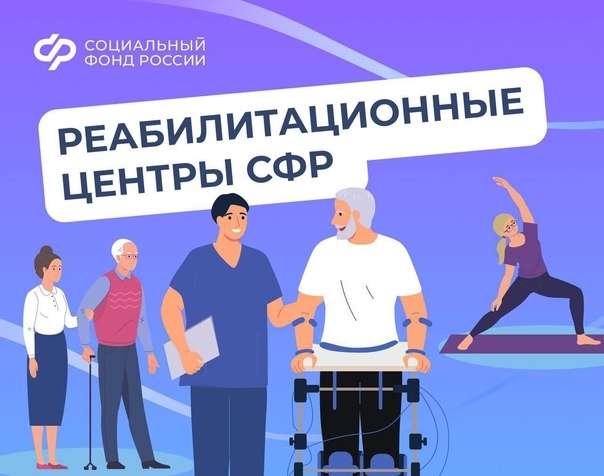 Ветераны СВО будут проходить лечение в центрах реабилитации Социального фонда. Ветераны СВО будут проходить лечение в центрах реабилитации Социального фонда.
