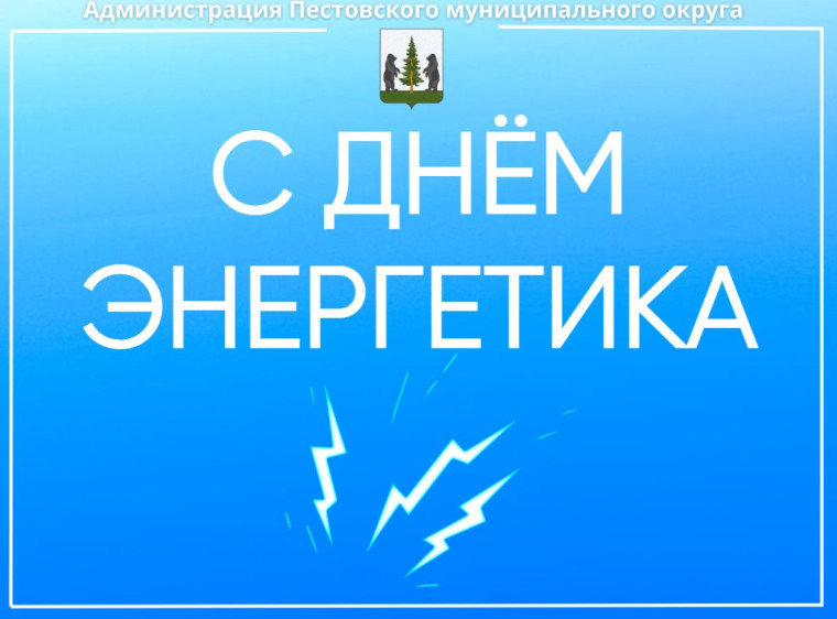 С Днём энергетика. С Днём энергетика.