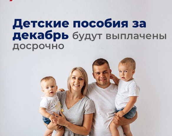 Отделение СФР по Новгородской области выплатит детские пособия за декабрь досрочно. Отделение СФР по Новгородской области выплатит детские пособия за декабрь досрочно.