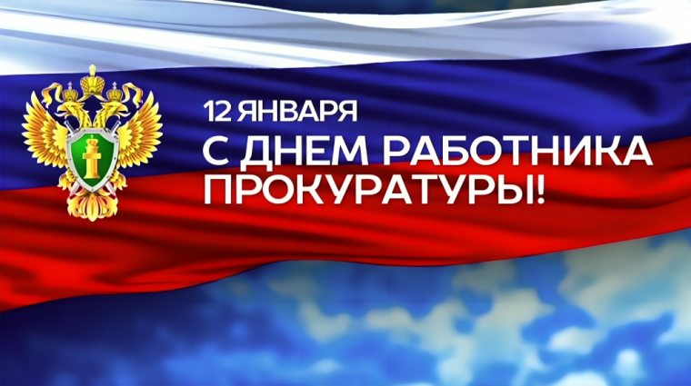 День работника прокуратуры. День работника прокуратуры.