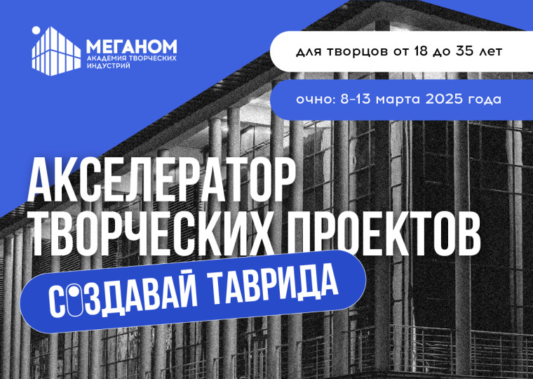 Открыта регистрация на Акселератор творческих проектов «Создавай.Таврида». Открыта регистрация на Акселератор творческих проектов «Создавай.Таврида».