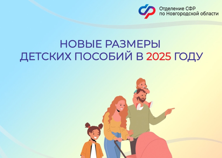 Новгородское ОСФР с января 2025 года выплачивает детские пособия в увеличенном размере. Новгородское ОСФР с января 2025 года выплачивает детские пособия в увеличенном размере.