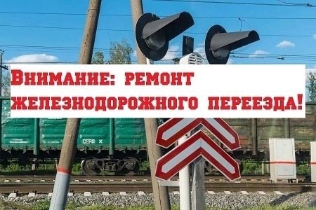 Ремонт РЖД переезда. Ремонт РЖД переезда.