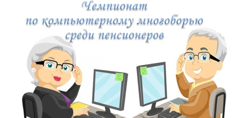 Региональный Чемпионат по компьютерному многоборью среди пенсионеров - 2025. Региональный Чемпионат по компьютерному многоборью среди пенсионеров - 2025.