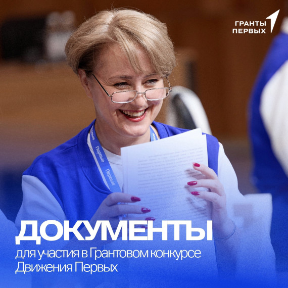 Все важные документы для участия в Грантовом конкурсе Первых в одном посте!. Все важные документы для участия в Грантовом конкурсе Первых в одном посте!.
