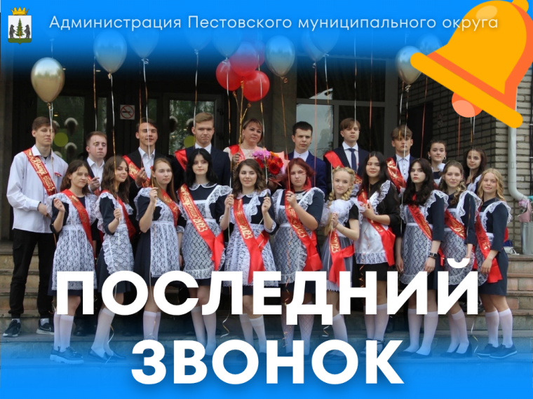 Последний звонок. Последний звонок.