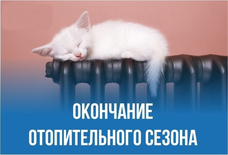 Об окончании отопительного сезона 2024/2025 года. Об окончании отопительного сезона 2024/2025 года.