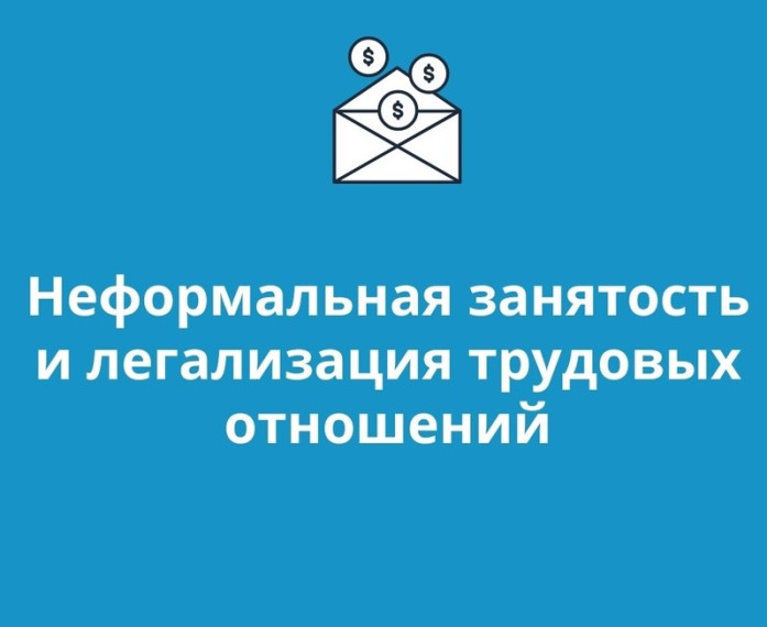 НЕФОРМАЛЬНАЯ ЗАНЯТОСТЬ И ЛЕГАЛИЗАЦИЯ ТРУДОВЫХ ОТНОШЕНИЙ. НЕФОРМАЛЬНАЯ ЗАНЯТОСТЬ И ЛЕГАЛИЗАЦИЯ ТРУДОВЫХ ОТНОШЕНИЙ.