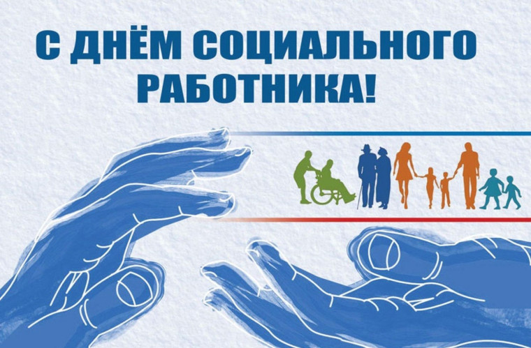 День социального работника. День социального работника.