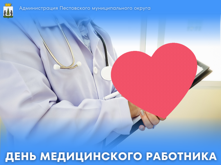 С Днем медицинского работника. С Днем медицинского работника.