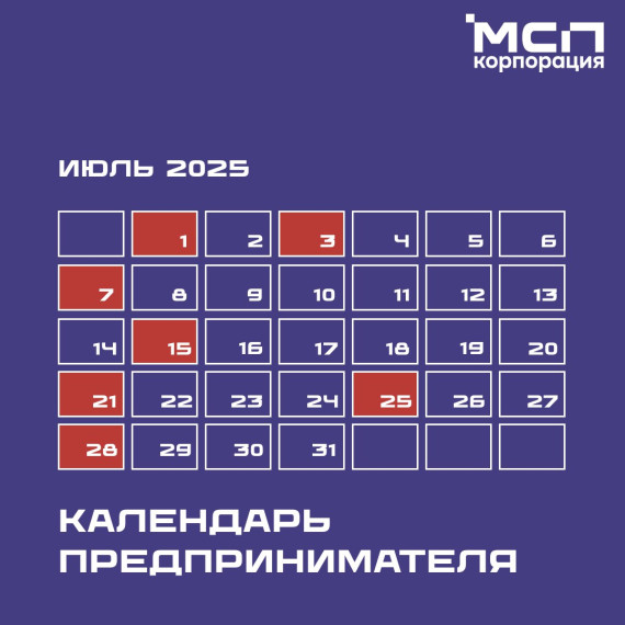 Календарь предпринимателя на июль. Календарь предпринимателя на июль.