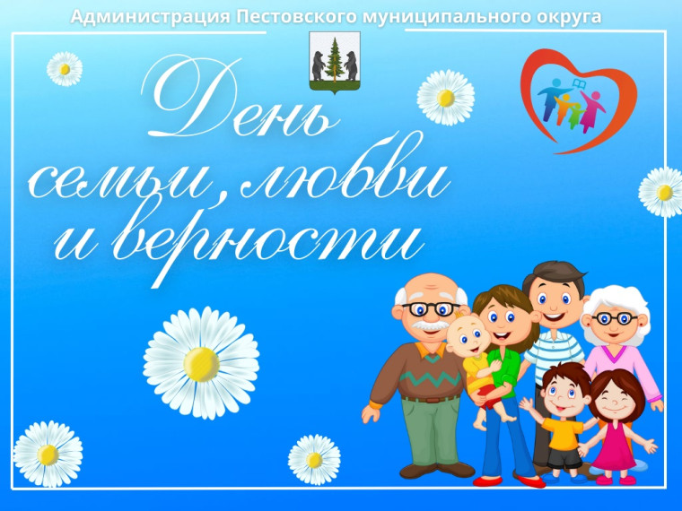 День семьи, любви и верности. День семьи, любви и верности.