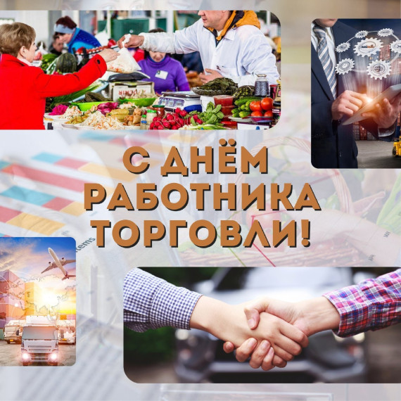 С Днем работника торговли. С Днем работника торговли.