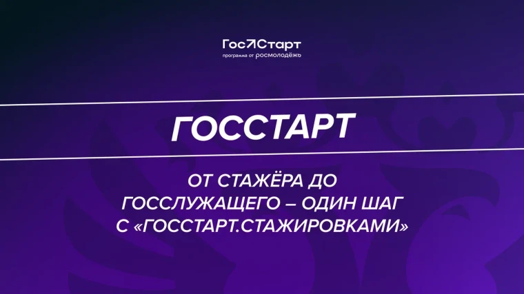 О проведении федерального этапа направления «ГосСтарт.Стажировки». О проведении федерального этапа направления «ГосСтарт.Стажировки».