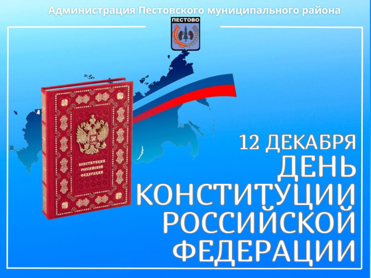 День Конституции РФ. День Конституции РФ.