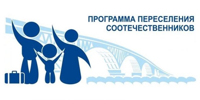 Оказание содействия добровольному переселению в РФ соотечественников, проживающих за рубежом. Оказание содействия добровольному переселению в РФ соотечественников, проживающих за рубежом.