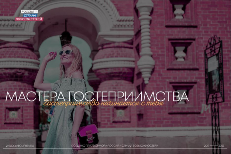Сделайте свой выбор развиваться в индустрии гостеприимства и менять туризм в России. Сделайте свой выбор развиваться в индустрии гостеприимства и менять туризм в России.