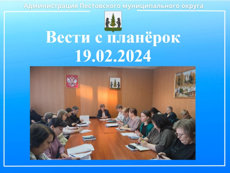 Вести с планёрок 19.02.2024. Вести с планёрок 19.02.2024.