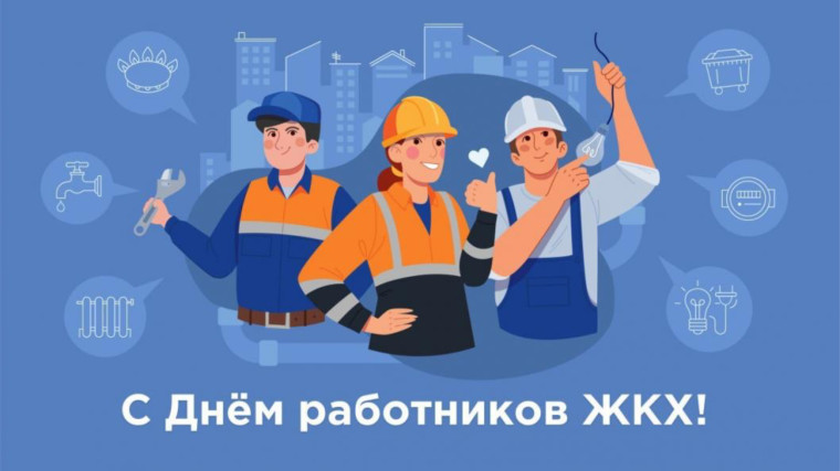 С днем работников бытового обслуживания и жилищно-коммунального хозяйства. С днем работников бытового обслуживания и жилищно-коммунального хозяйства.